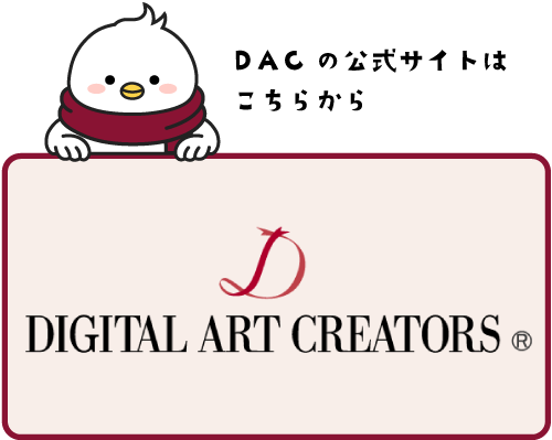 DAC公式サイト