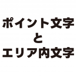 ポイント文字とエリア内文字