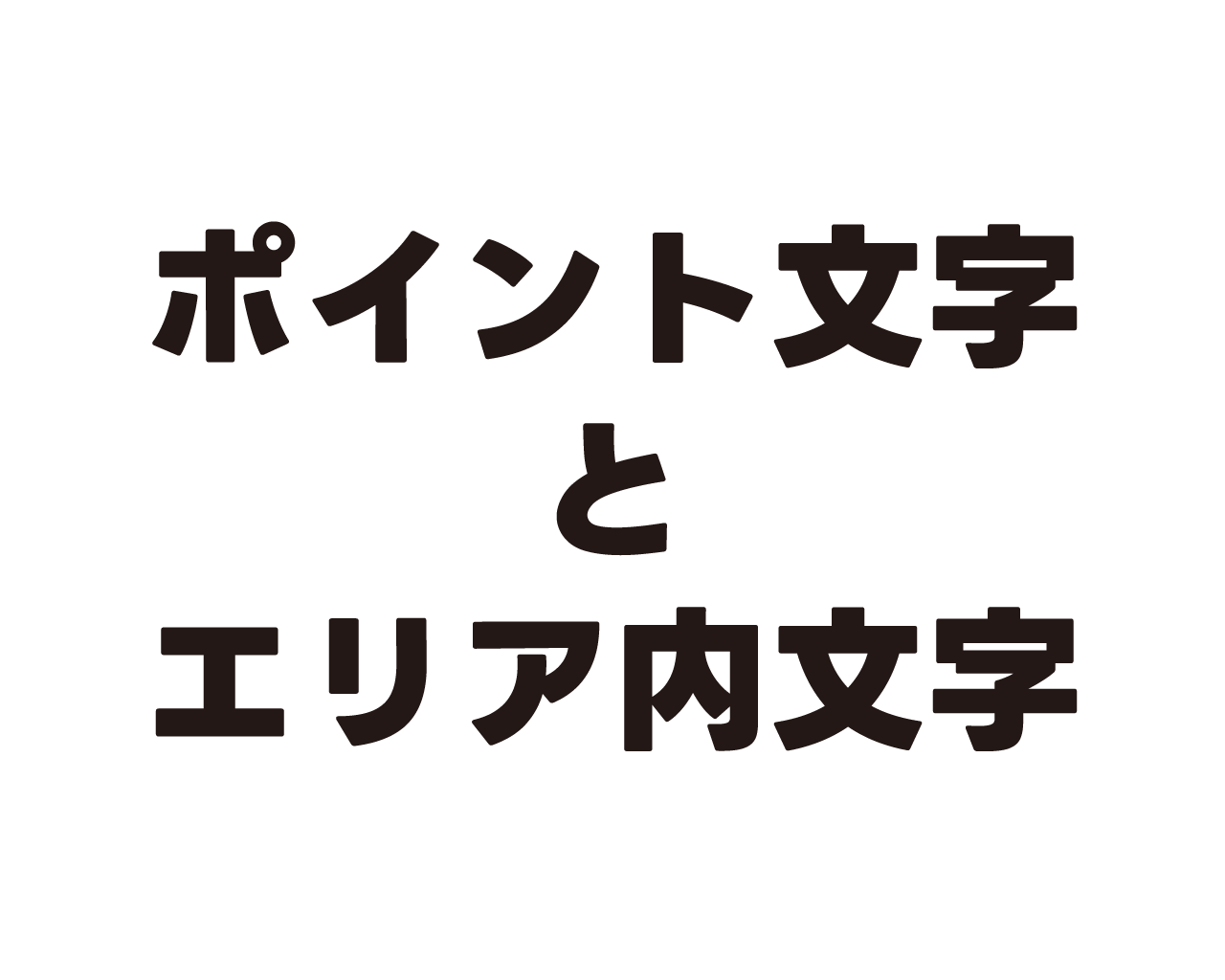 ポイント文字とエリア内文字
