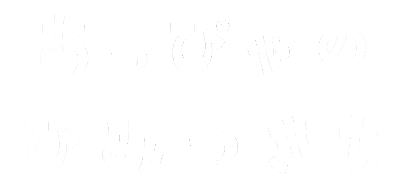 あっぴゃのひみつきち