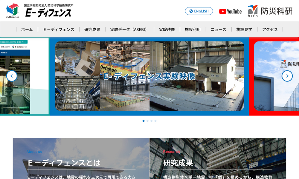 防災科学技術研究所 E-ディフェンス