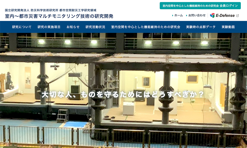 防災科学技術研究所 室内～都市災害マルチモニタリング技術の研究開発
