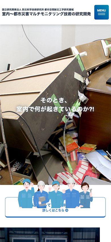 防災科学技術研究所　室内～都市災害マルチモニタリング技術の研究開発