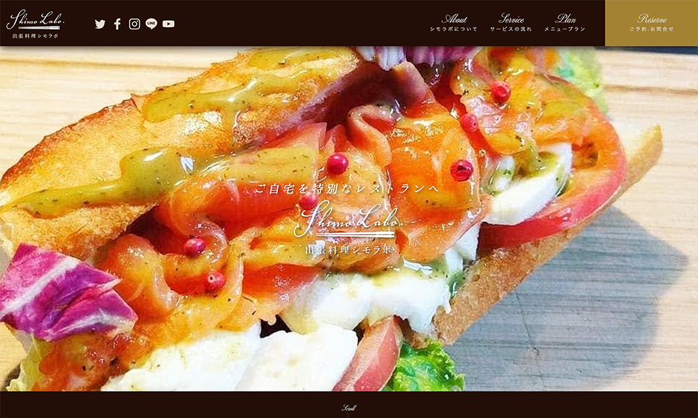 シモラボ（出張料理） オフィシャルサイト